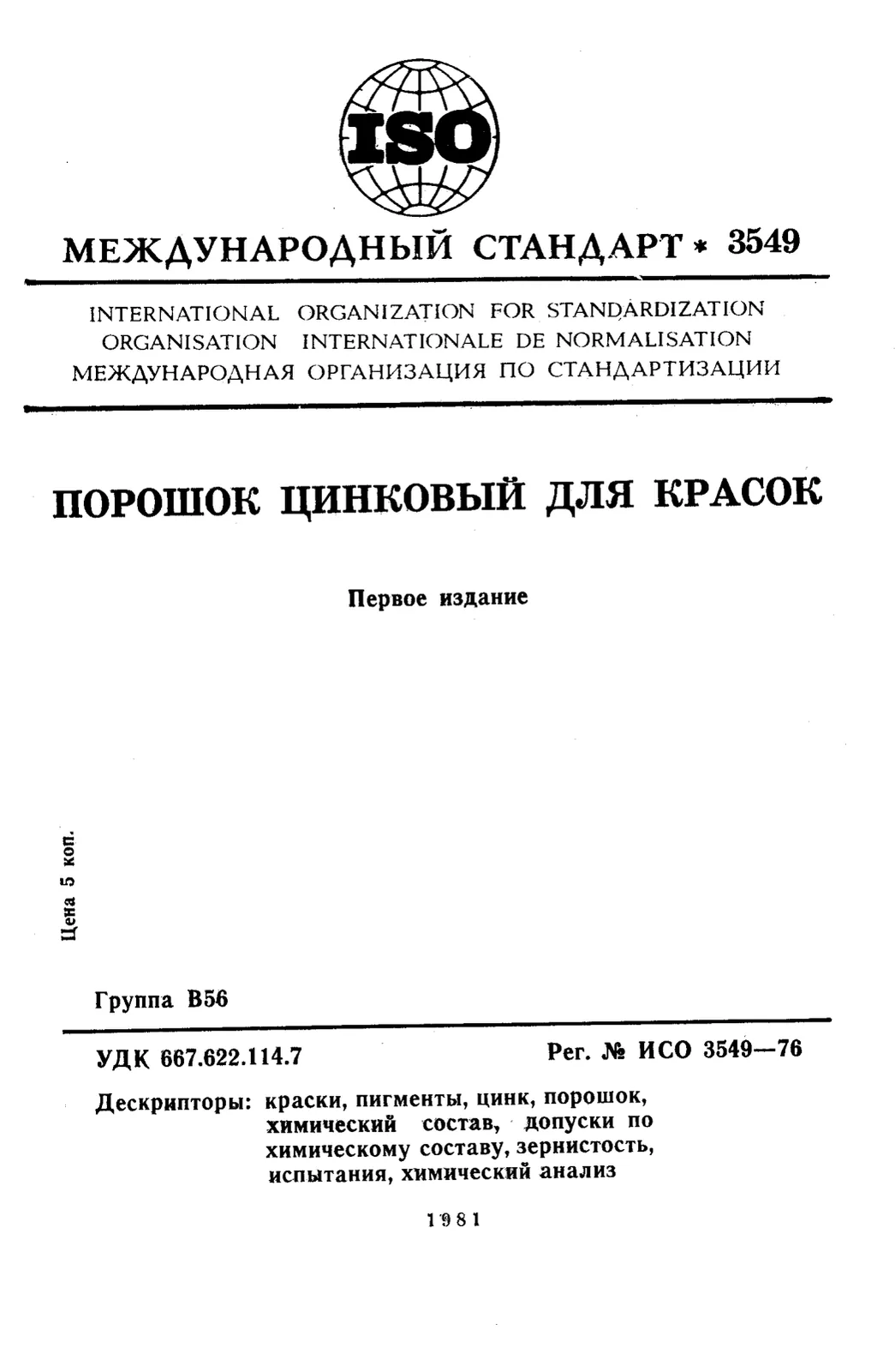 Первая страница стандарта ISO 3549:1976