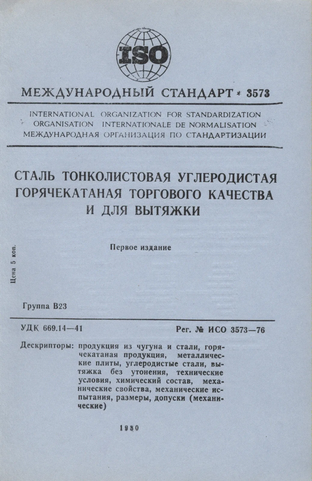 Первая страница стандарта ISO 3573:1976