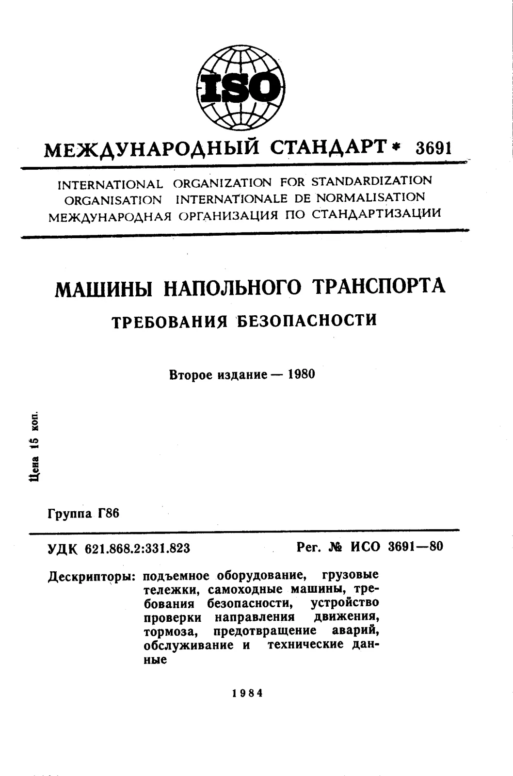 First page of standard ISO 3691:1980