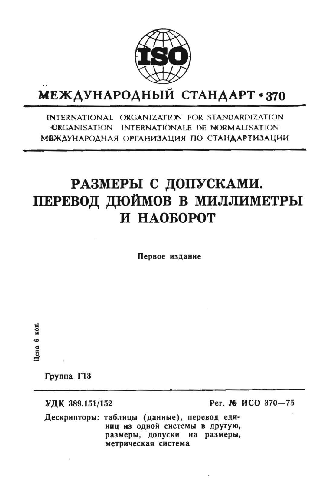 Первая страница стандарта ISO 370:1975
