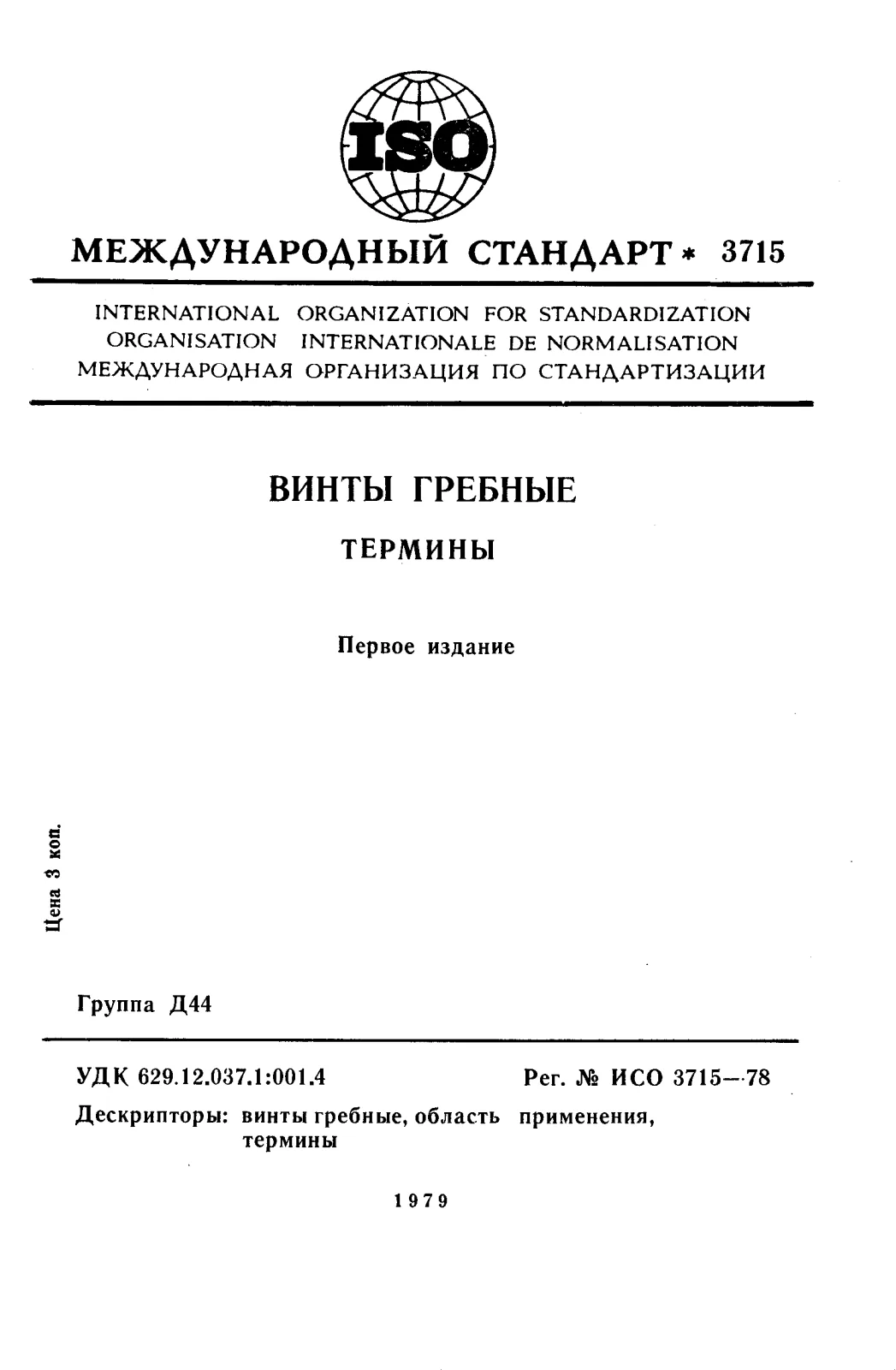 Первая страница стандарта ISO 3715:1978