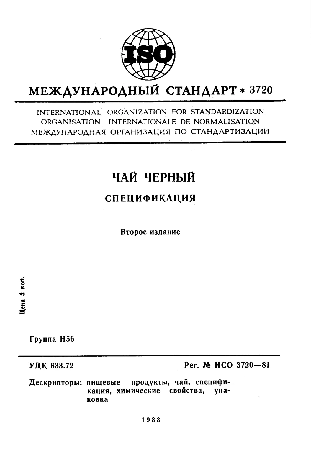 First page of standard ISO 3720:1981