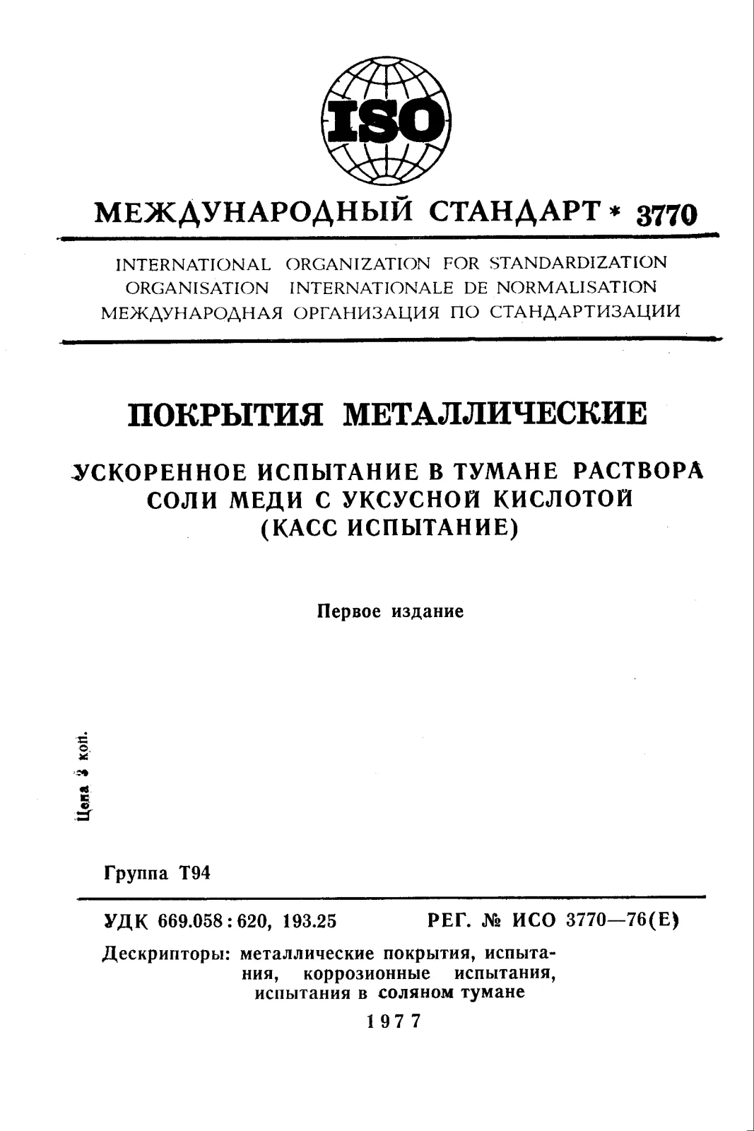 First page of standard ISO 3770:1976