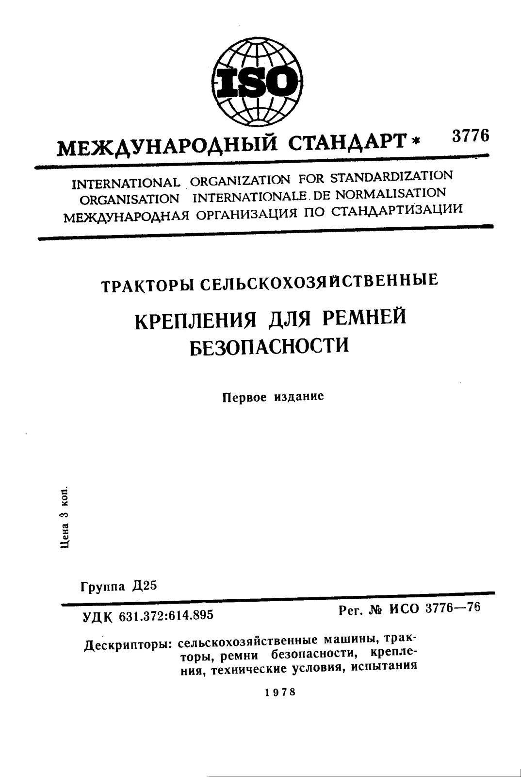 Первая страница стандарта ISO 3776:1976