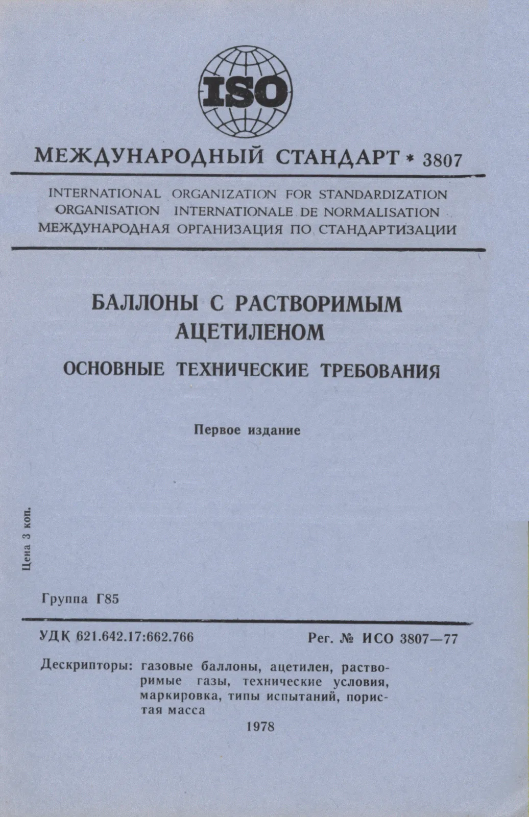 Первая страница стандарта ISO 3807:1977