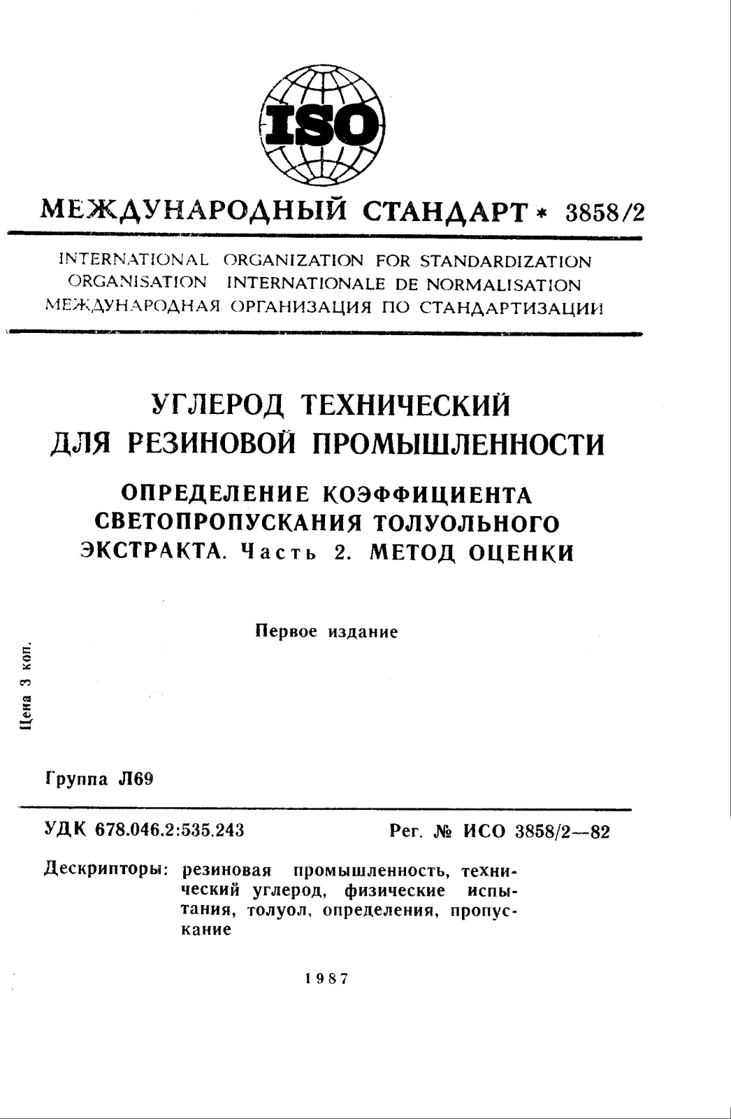 Первая страница стандарта ISO 3858-2:1982