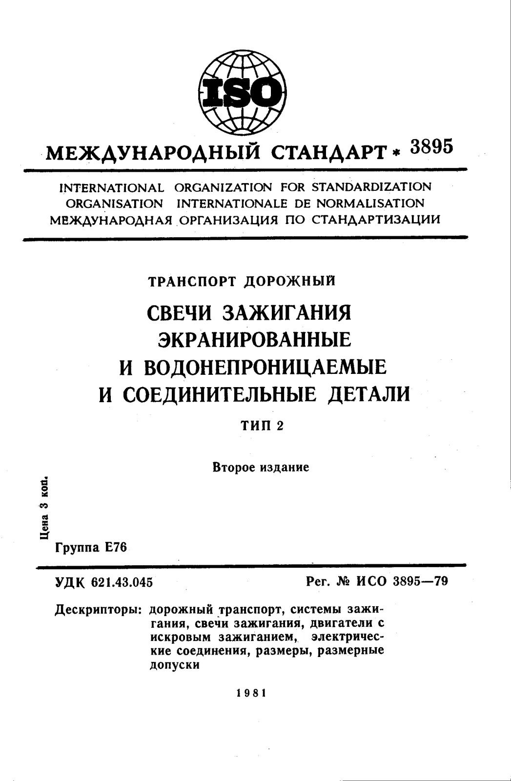 Первая страница стандарта ISO 3895:1979