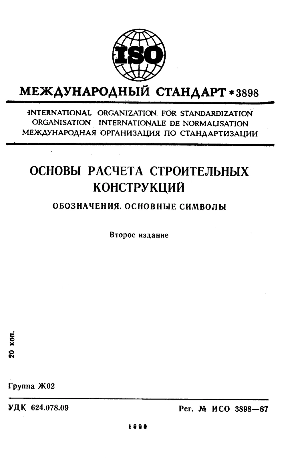 Первая страница стандарта ISO 3898:1987
