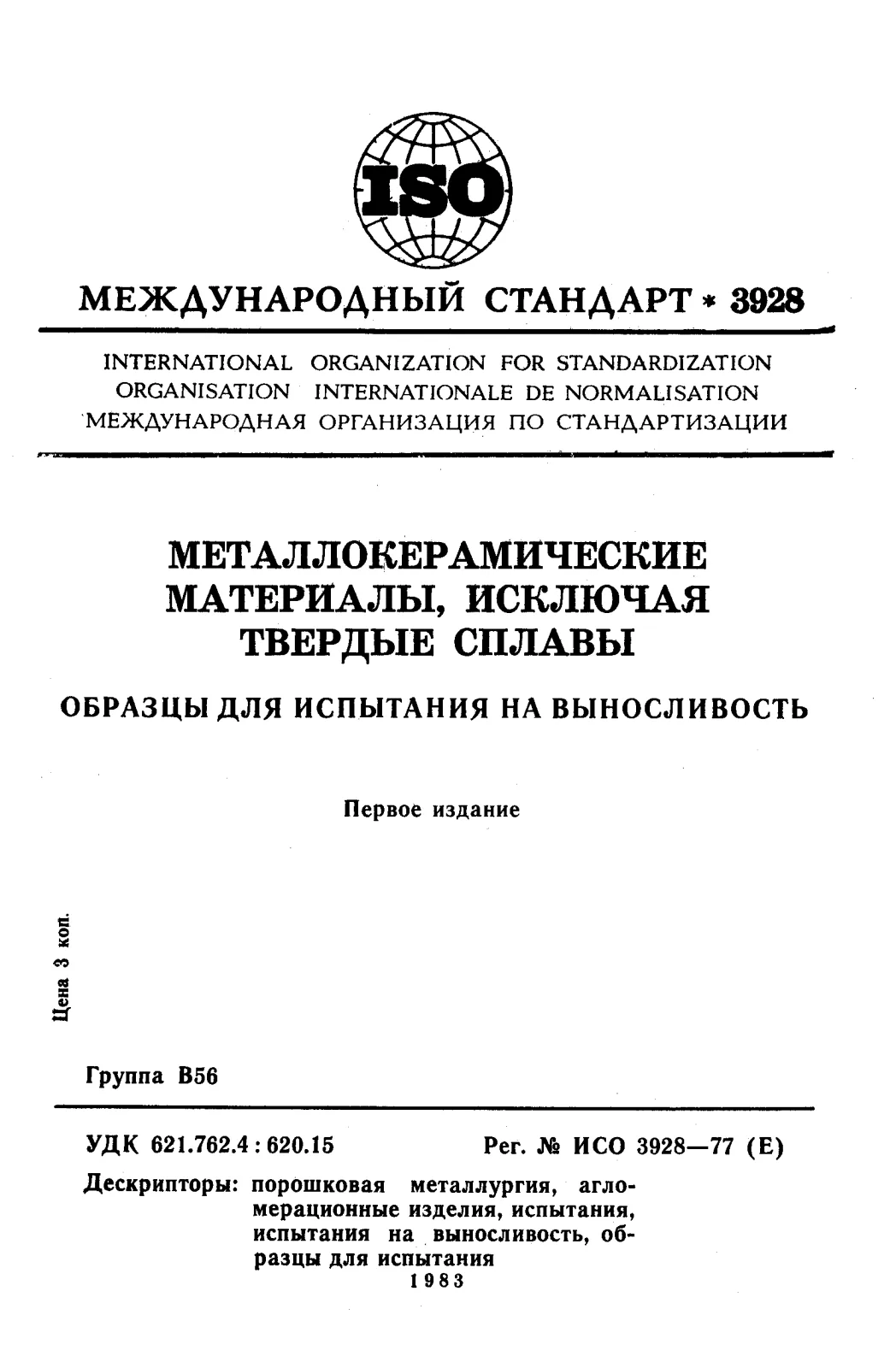 Первая страница стандарта ISO 3928:1977
