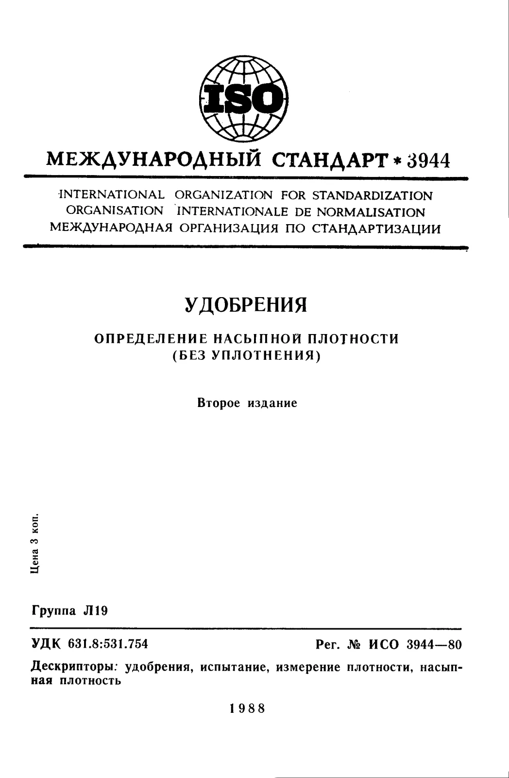 Первая страница стандарта ISO 3944:1980