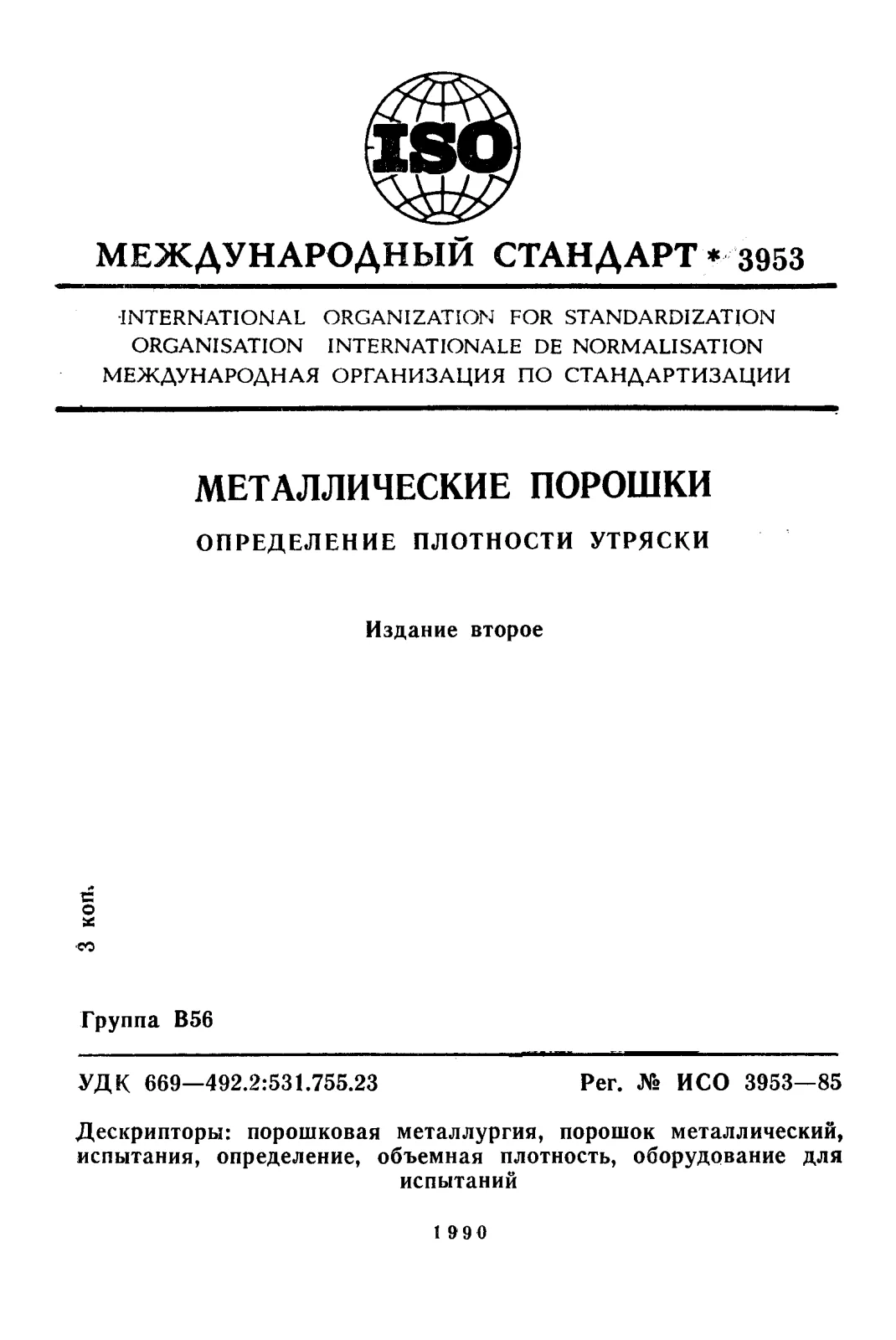 Первая страница стандарта ISO 3953:1985