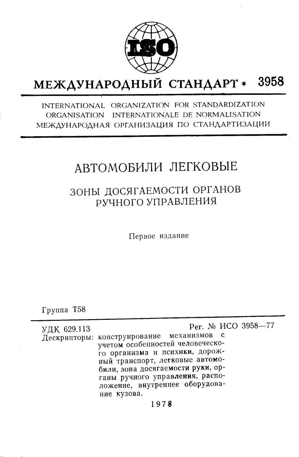 Первая страница стандарта ISO 3958:1977