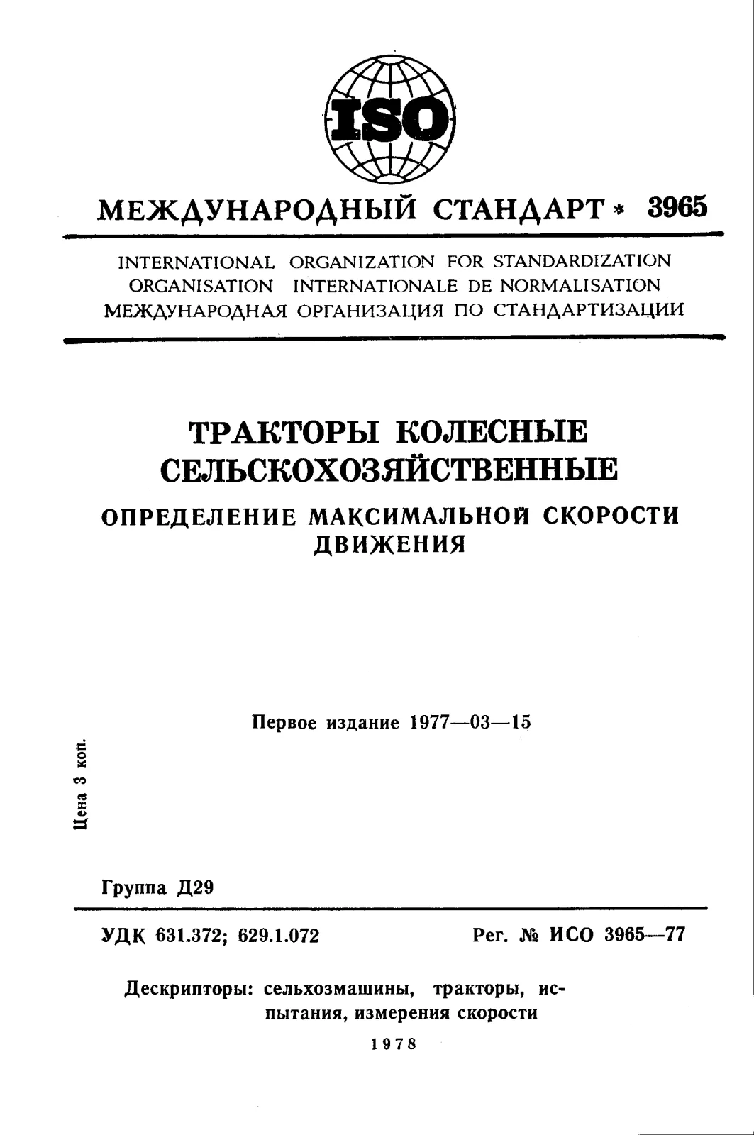 Первая страница стандарта ISO 3965:1977
