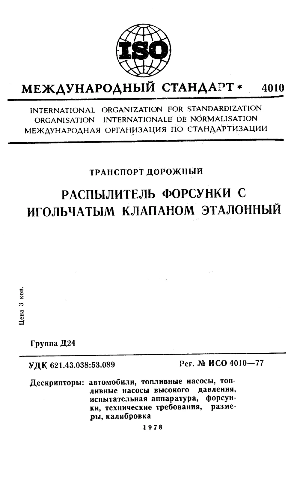 Первая страница стандарта ISO 4010:1977
