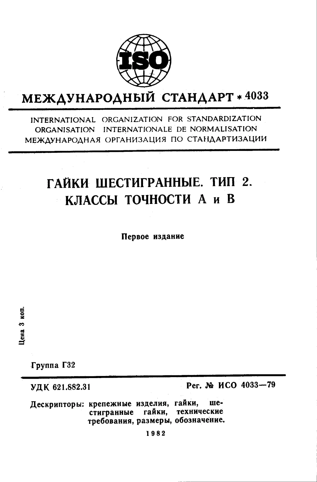 Первая страница стандарта ISO 4033:1979