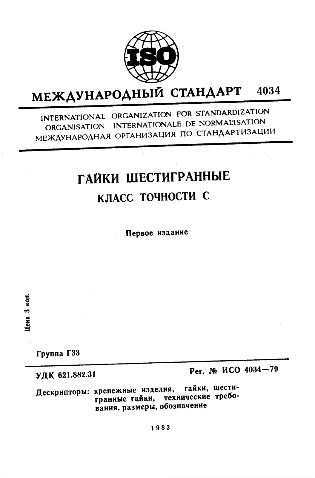 Первая страница стандарта ISO 4034:1979