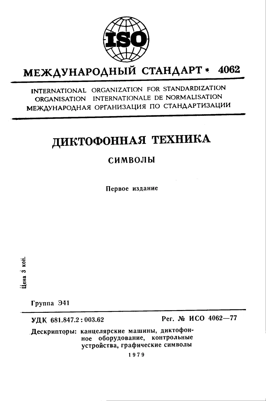Первая страница стандарта ISO 4062:1977