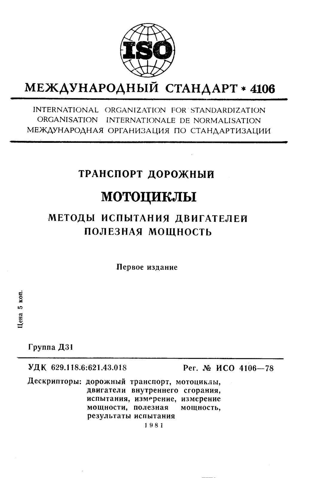 Первая страница стандарта ISO 4106:1978