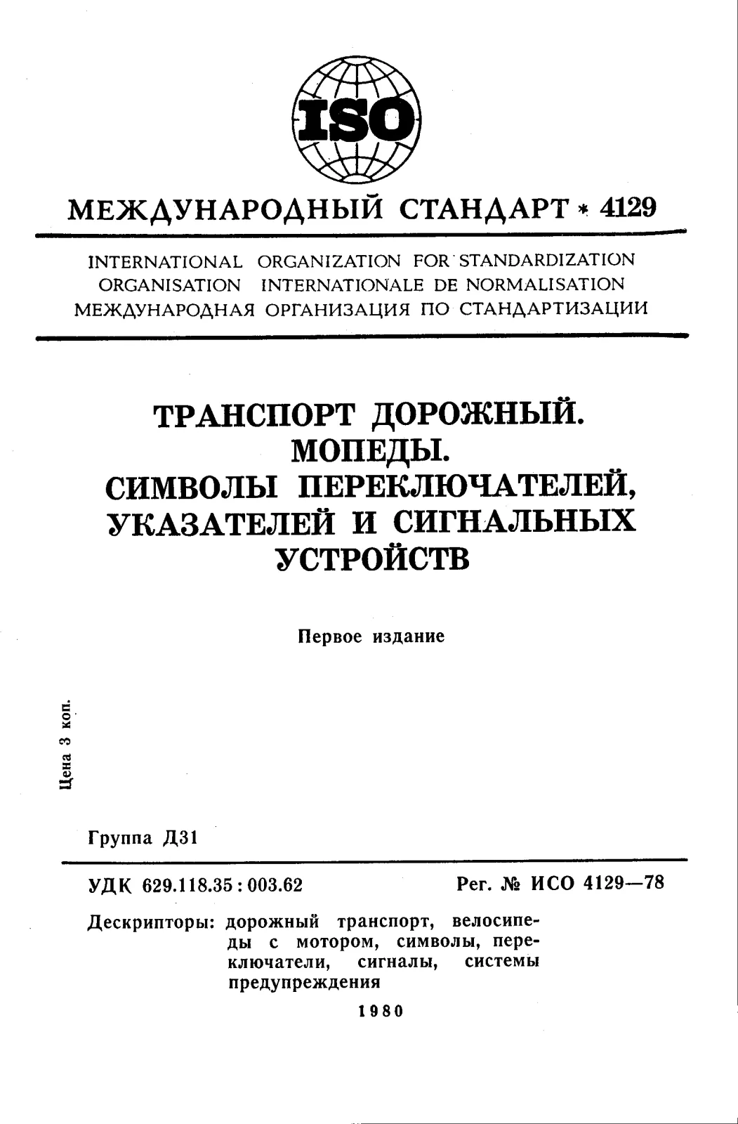 Первая страница стандарта ISO 4129:1978