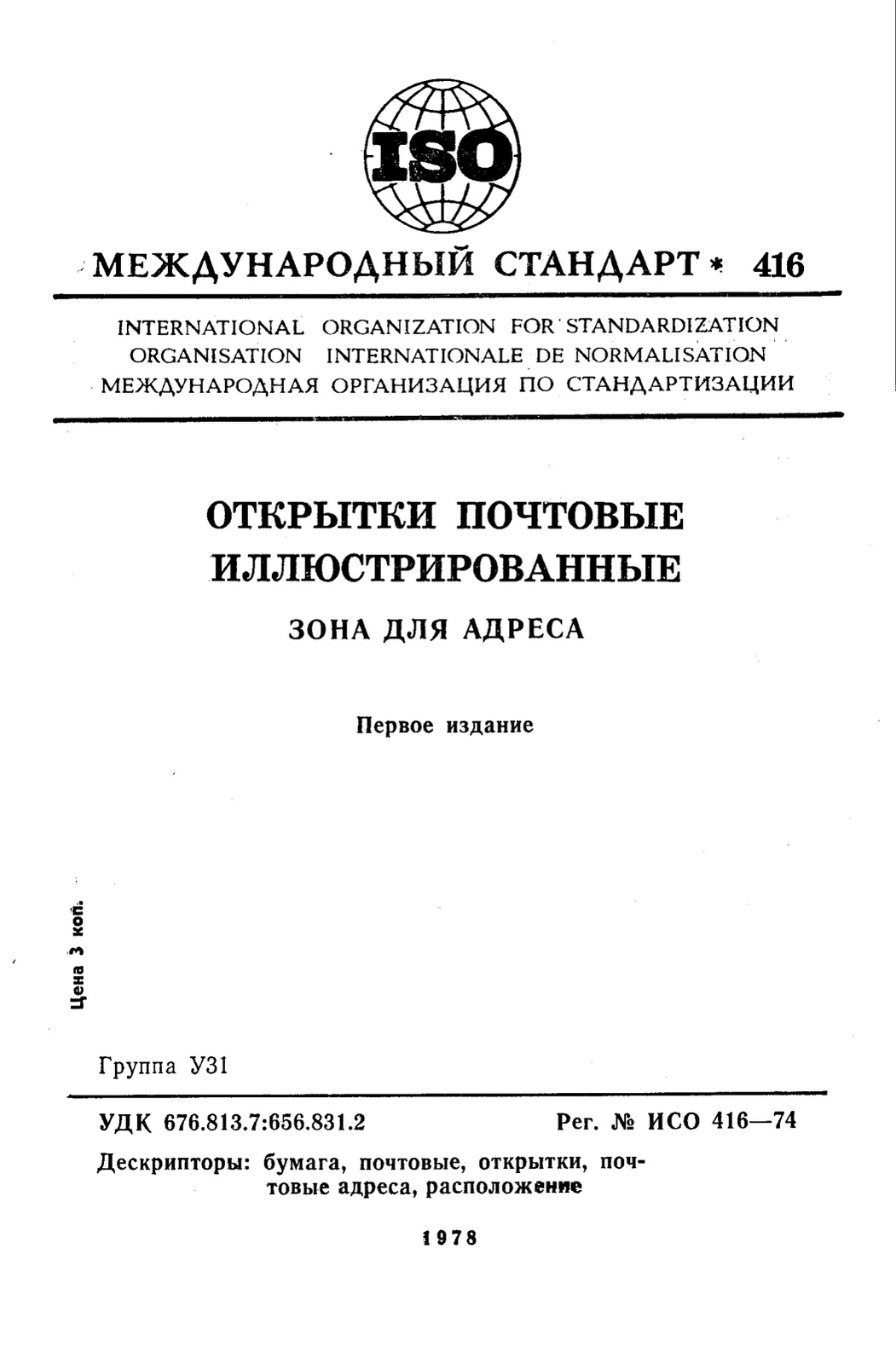 Первая страница стандарта ISO 416:1974
