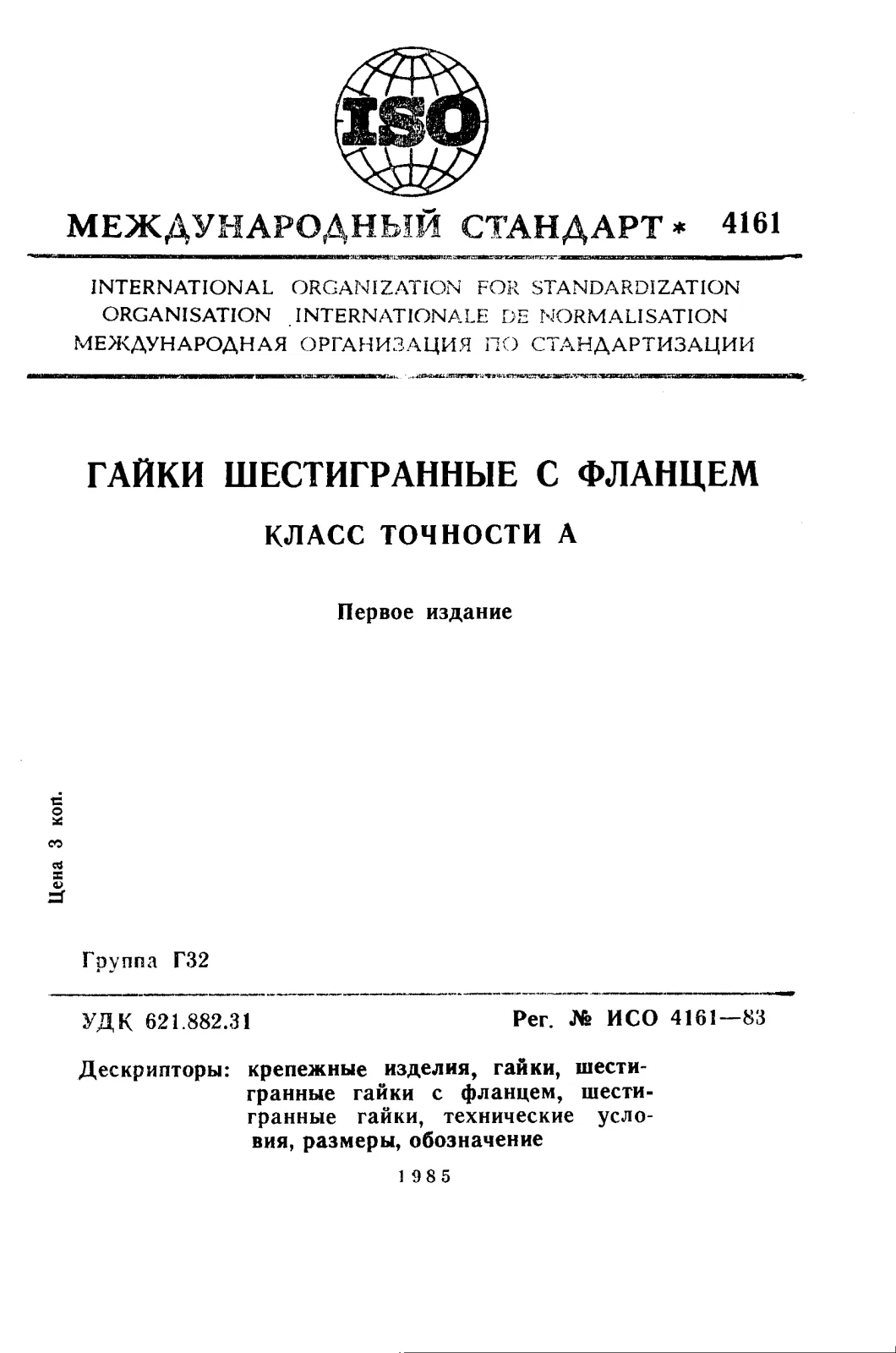 First page of standard ISO 4161:1983