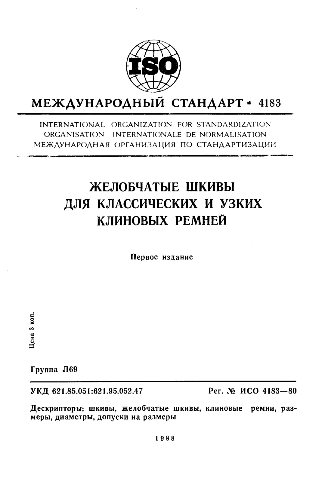 Первая страница стандарта ISO 4183:1980