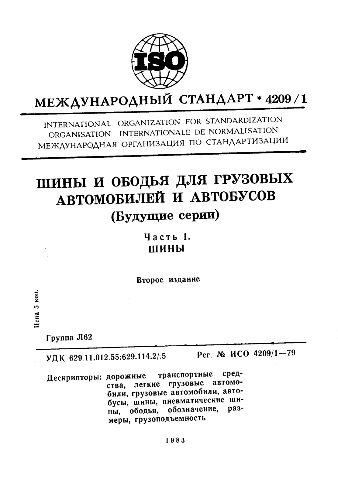 Первая страница стандарта ISO 4209-1:1979