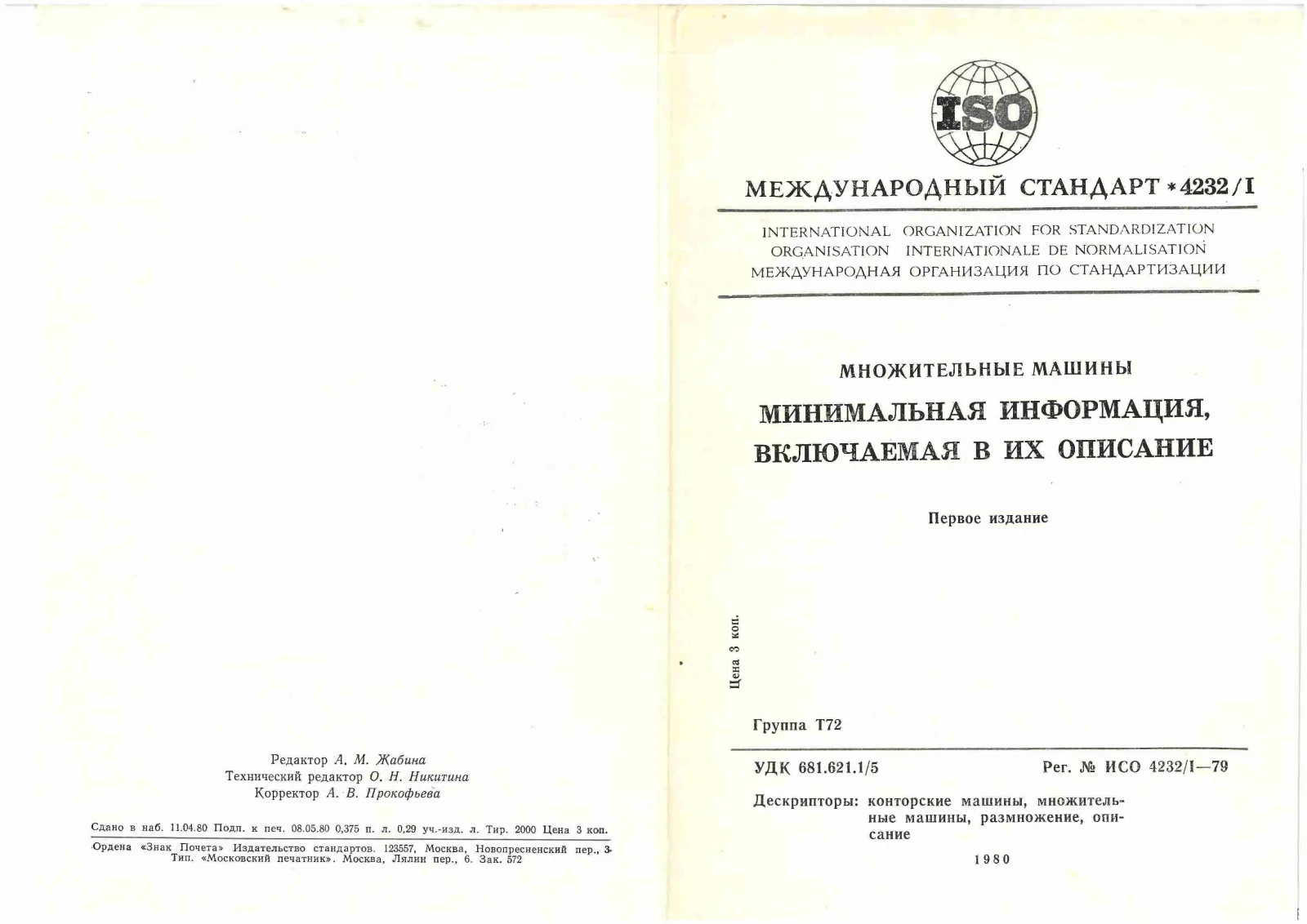 Первая страница стандарта ISO 4232-1:1979