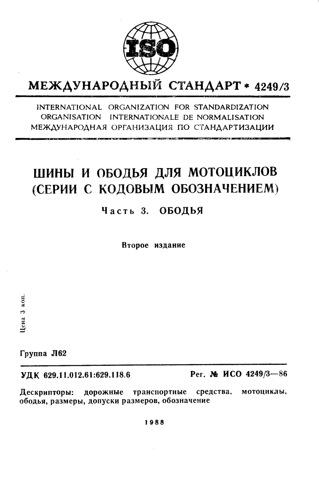 Первая страница стандарта ISO 4249-3:1986