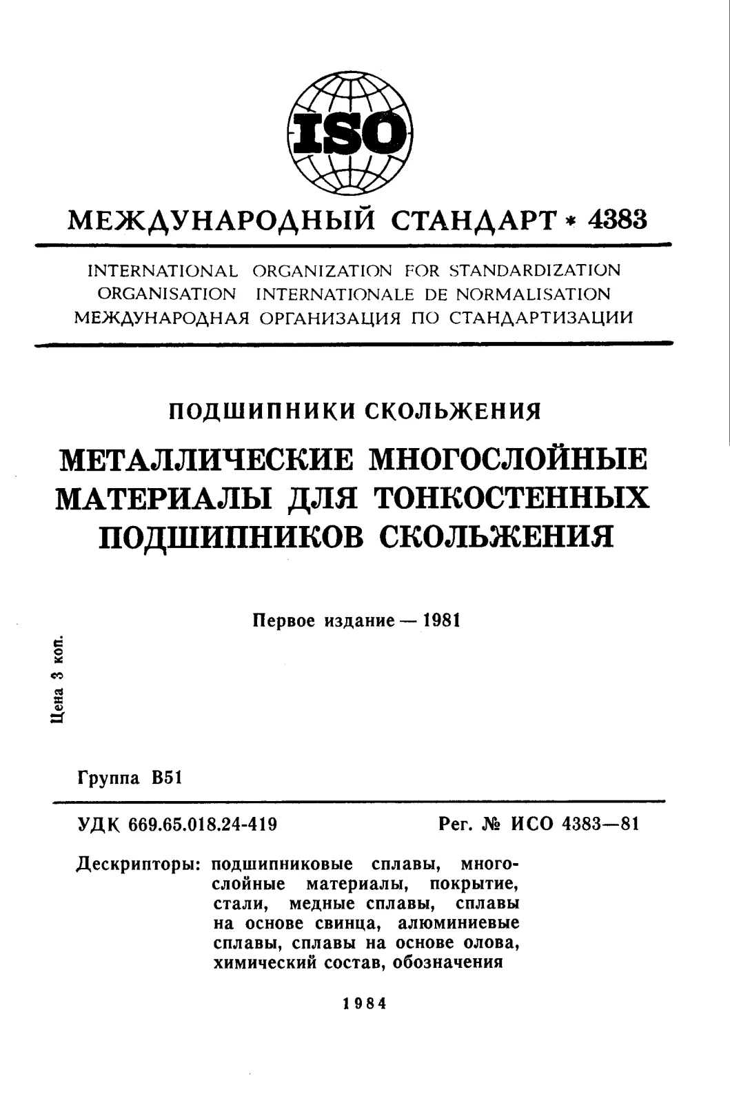 Первая страница стандарта ISO 4383:1981