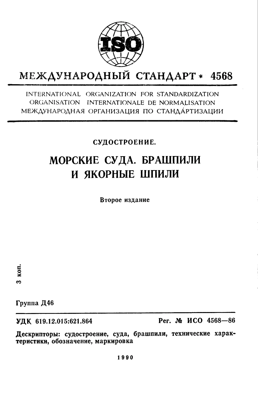 Первая страница стандарта ISO 4568:1986