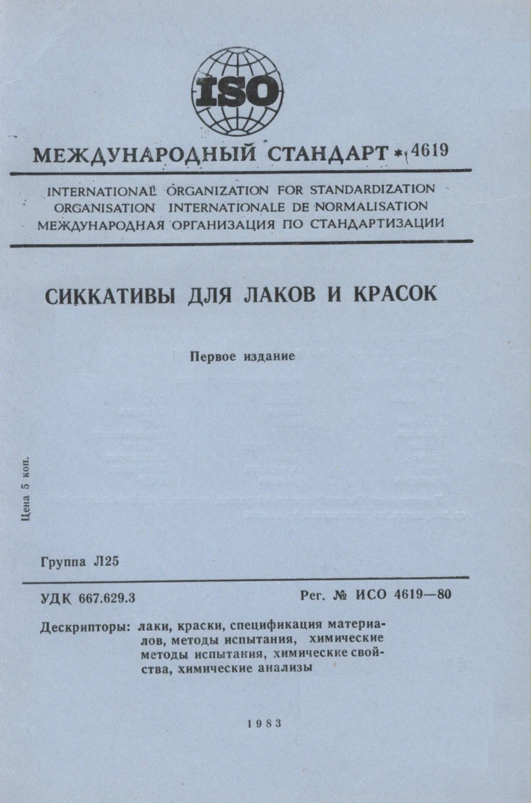 Первая страница стандарта ISO 4619:1980