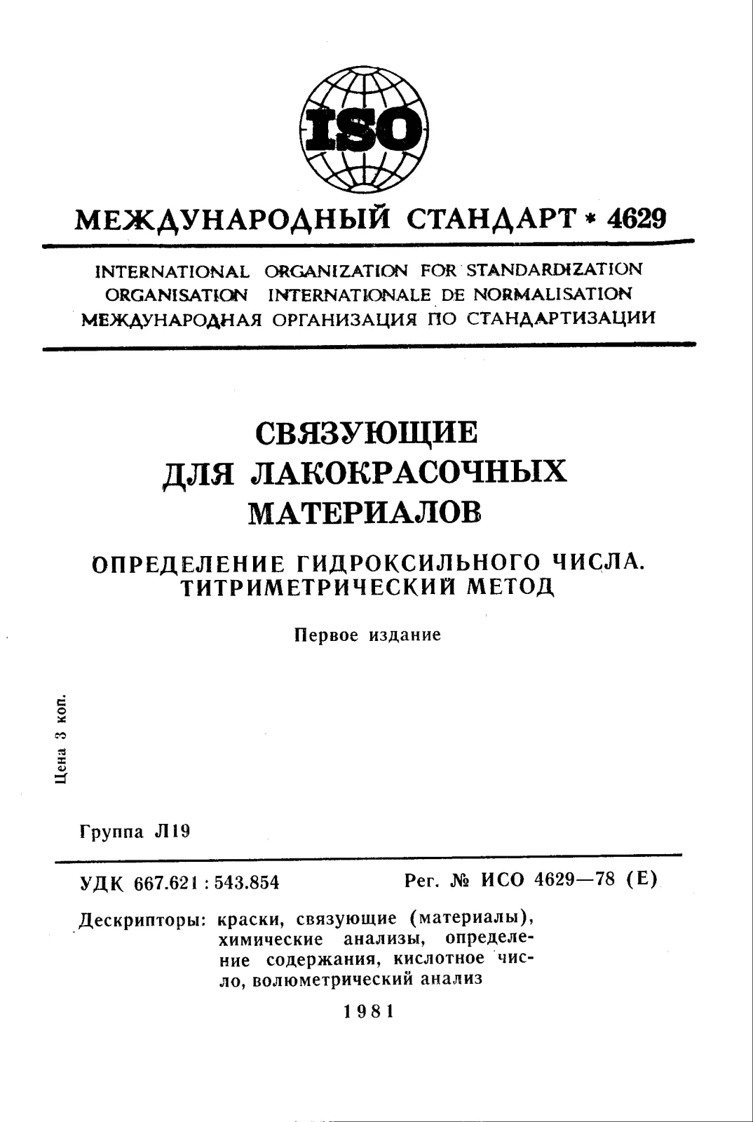 Первая страница стандарта ISO 4629:1978