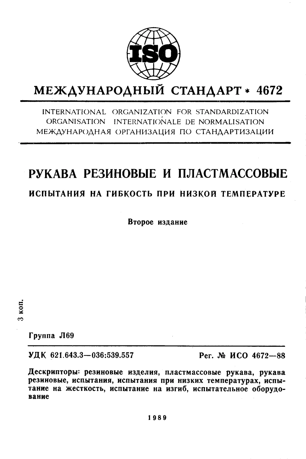 Первая страница стандарта ISO 4672:1988