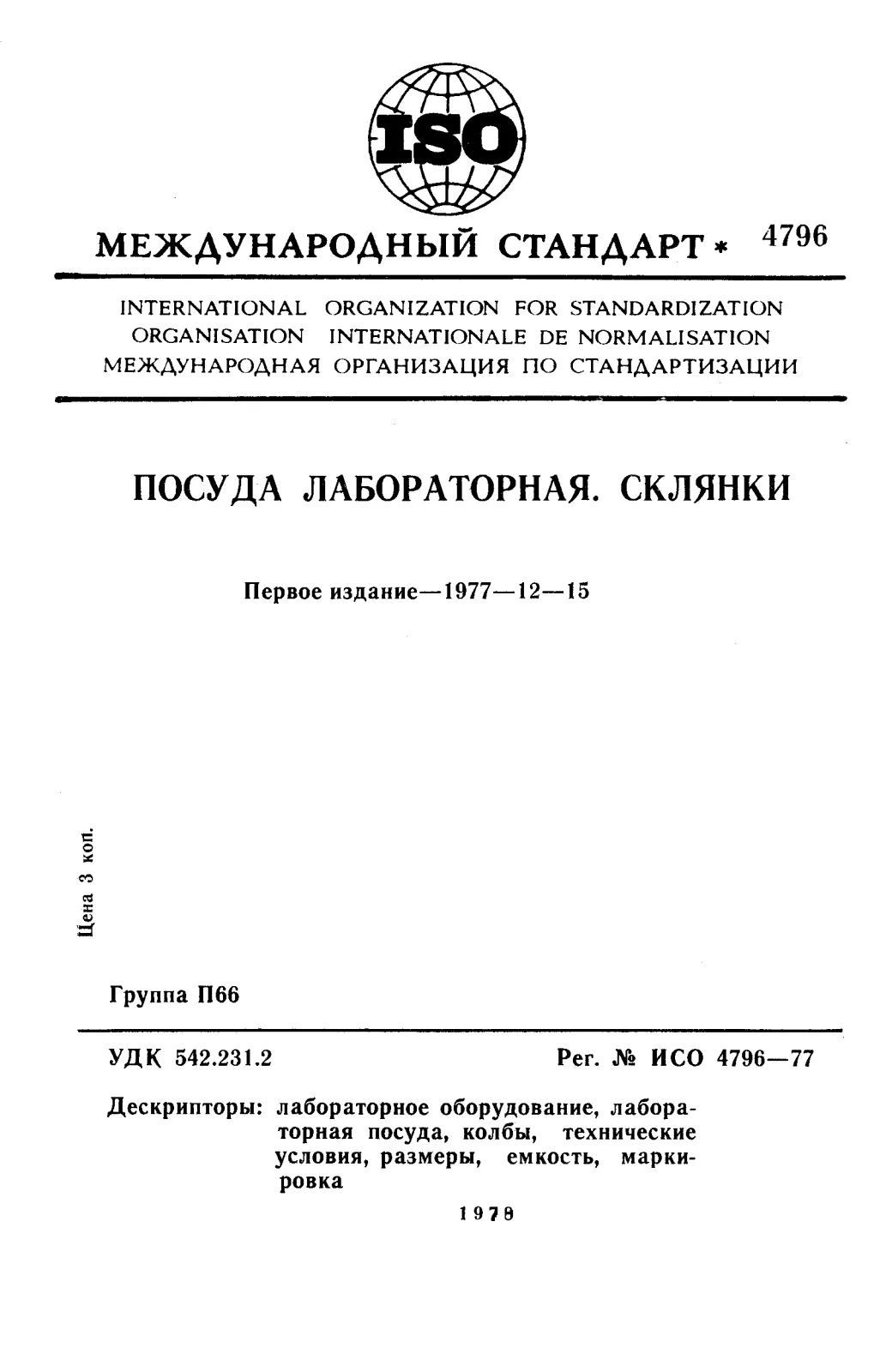 Первая страница стандарта ISO 4796:1977