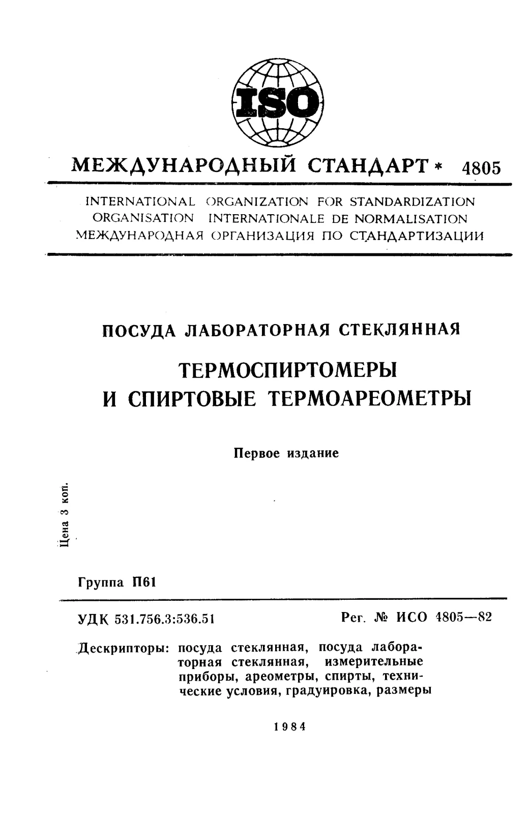 First page of standard ISO 4805:1982