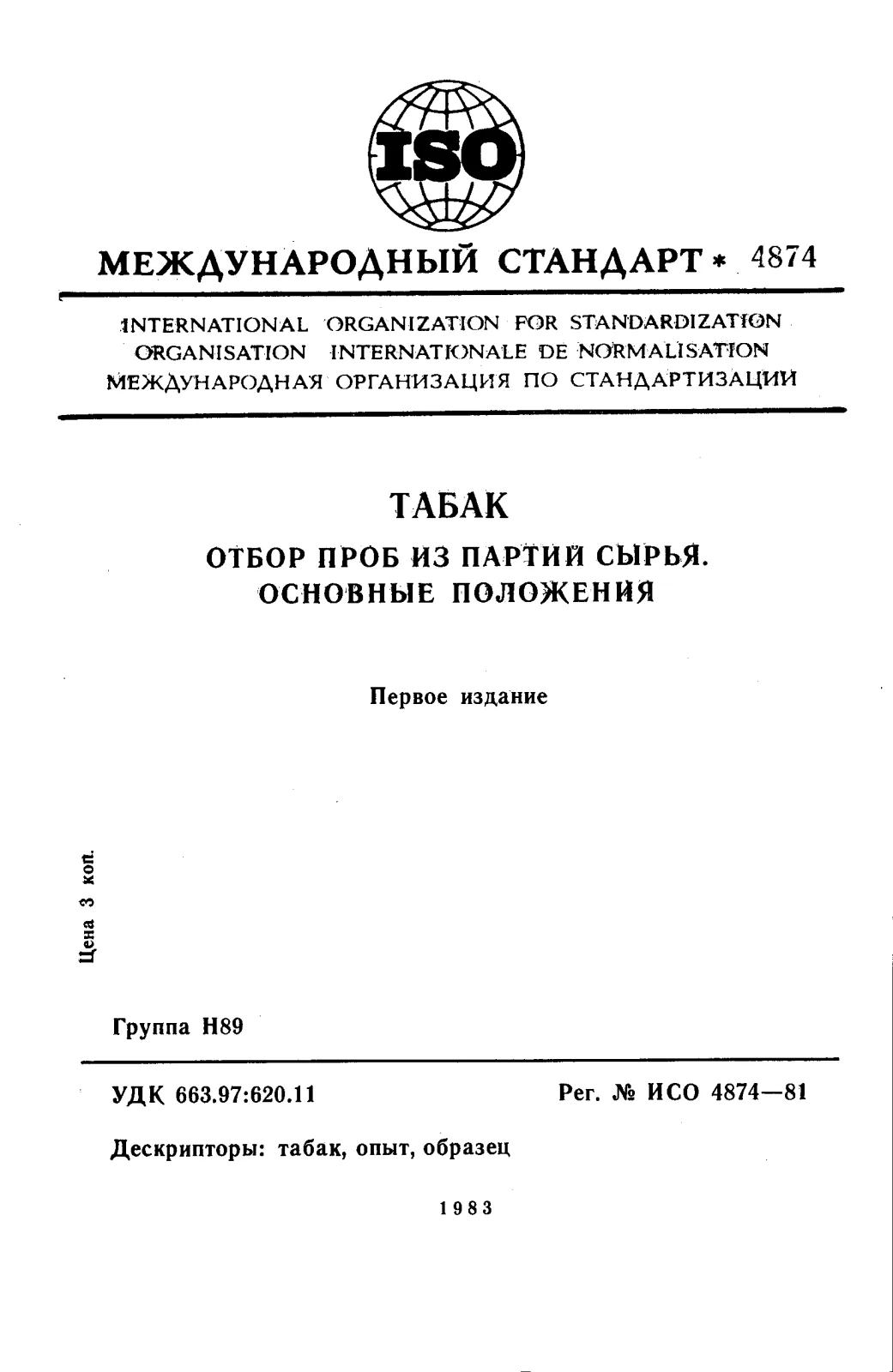 Первая страница стандарта ISO 4874:1981
