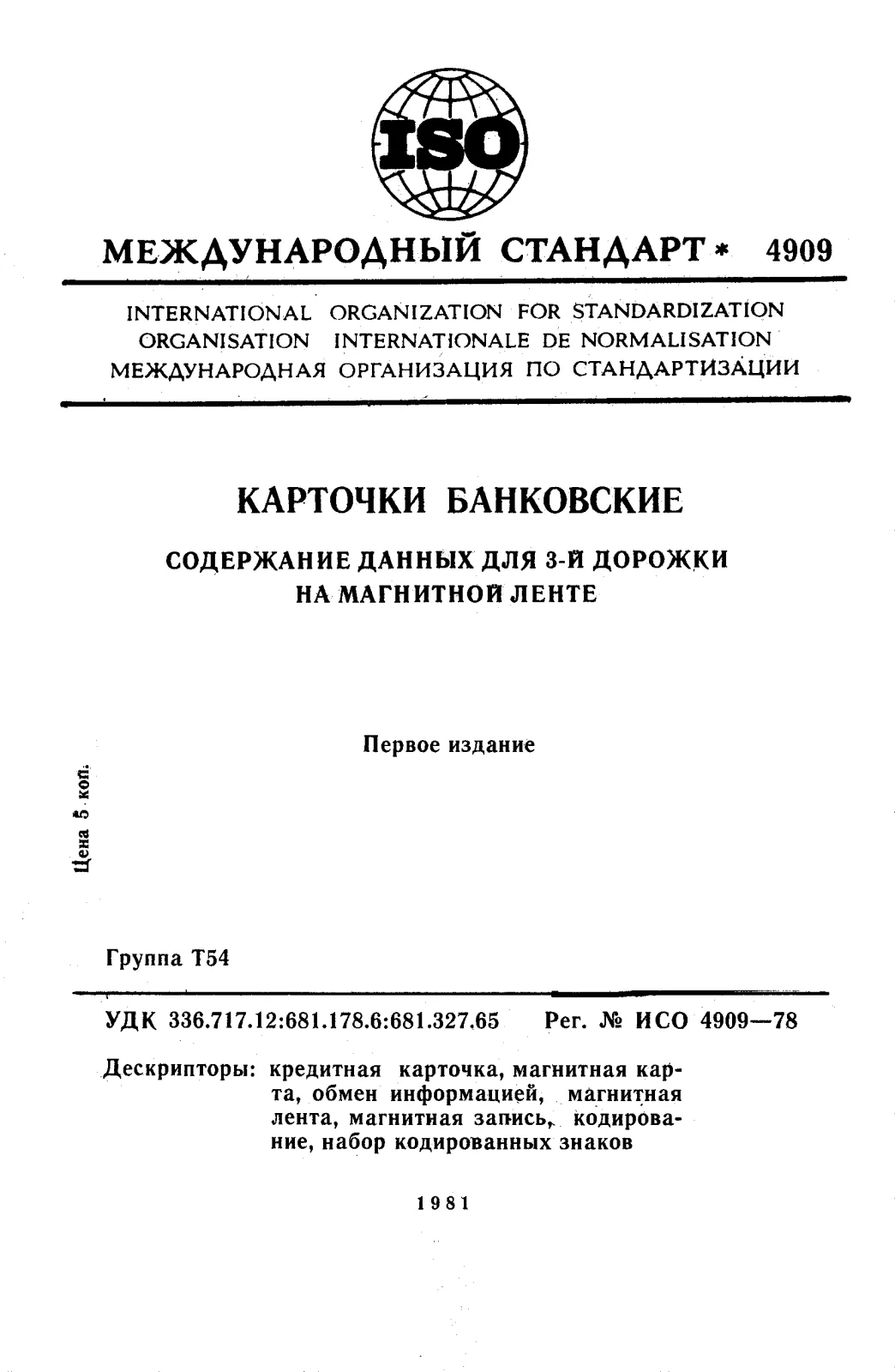 Первая страница стандарта ISO 4909:1978