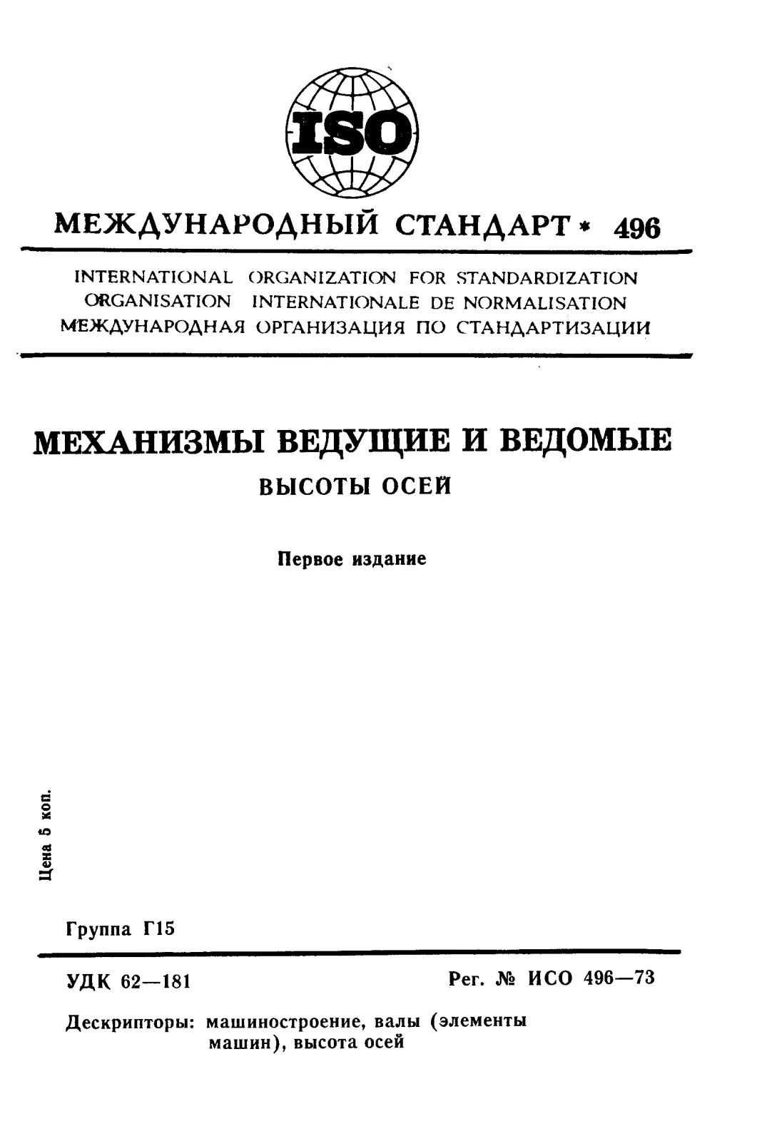 First page of standard ISO 496:1973