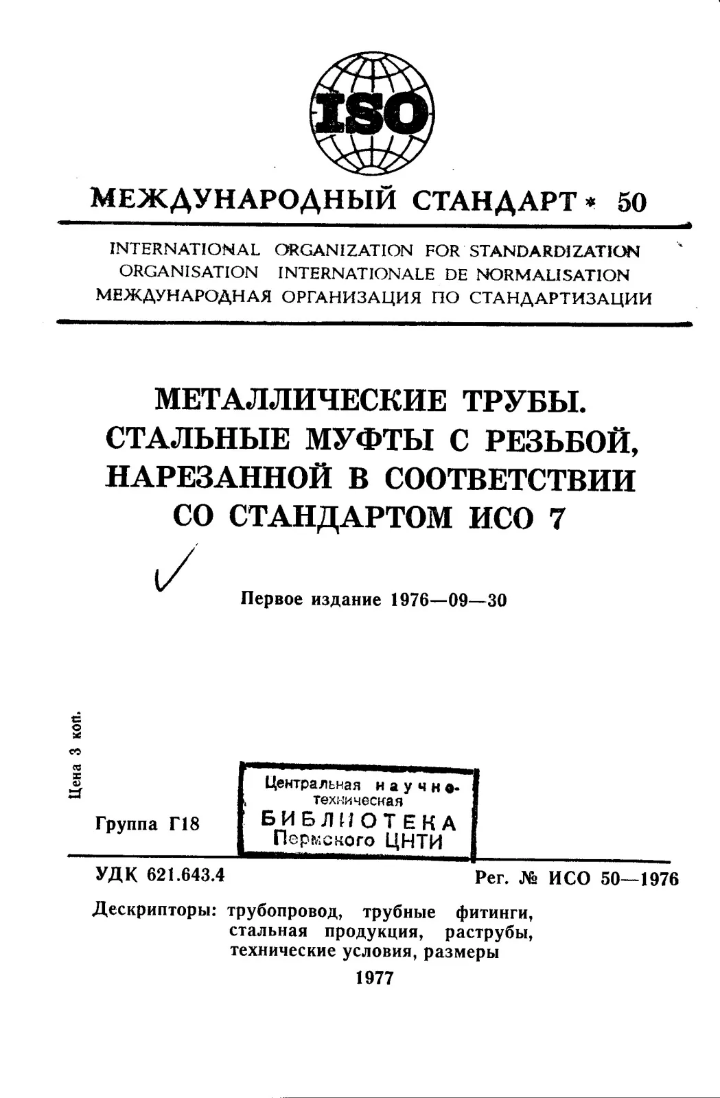 Первая страница стандарта ISO 50:1976
