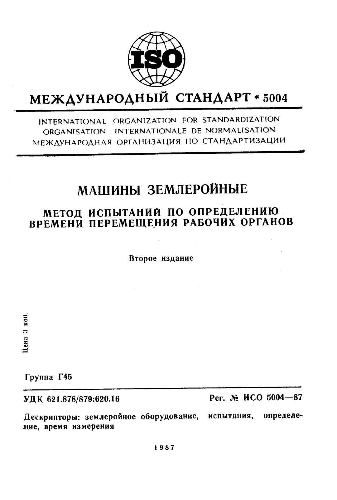 Первая страница стандарта ISO 5004:1987