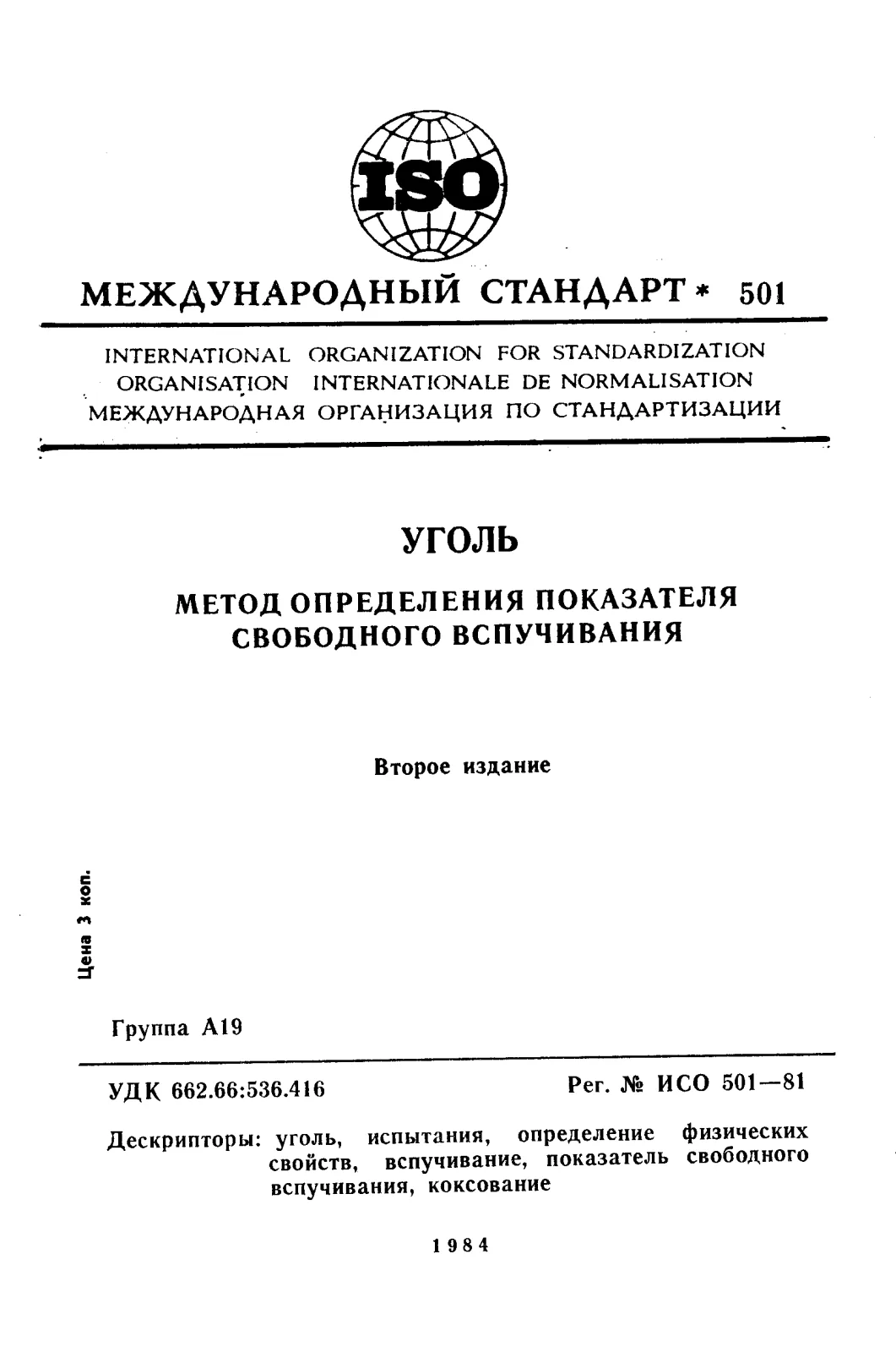 Первая страница стандарта ISO 501:1981