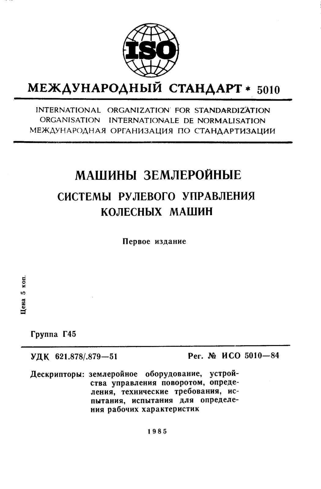 Первая страница стандарта ISO 5010:1984