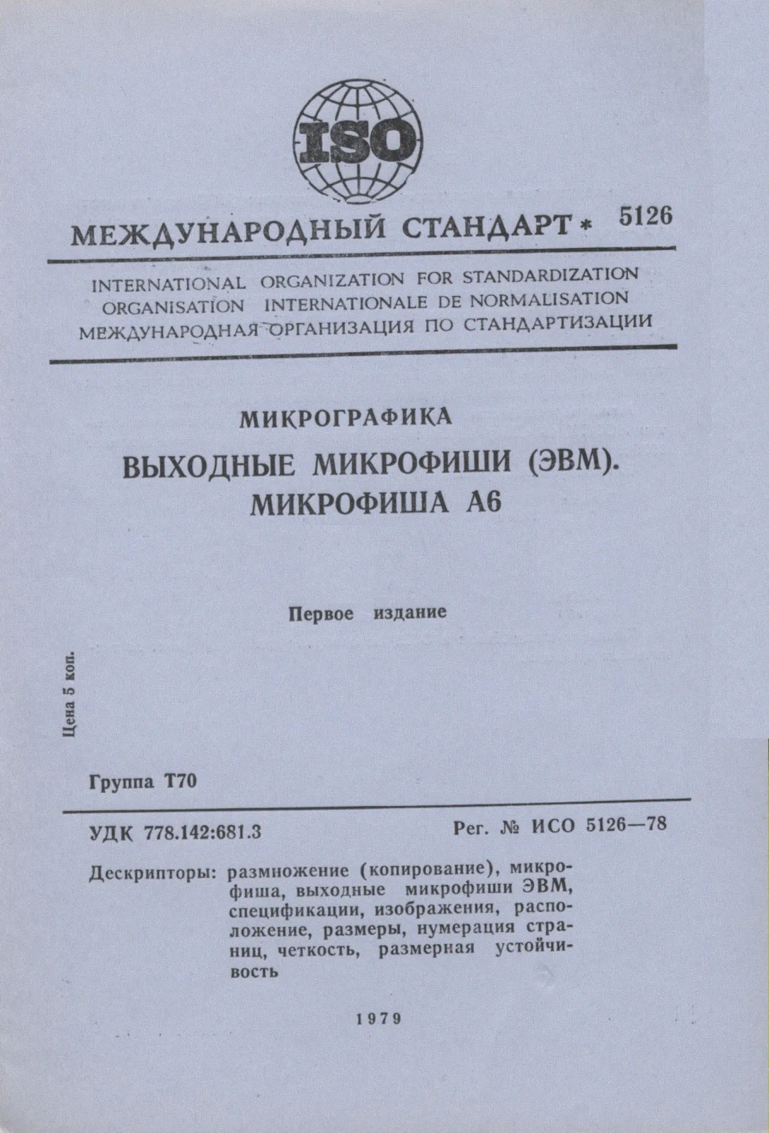 Первая страница стандарта ISO 5126:1978