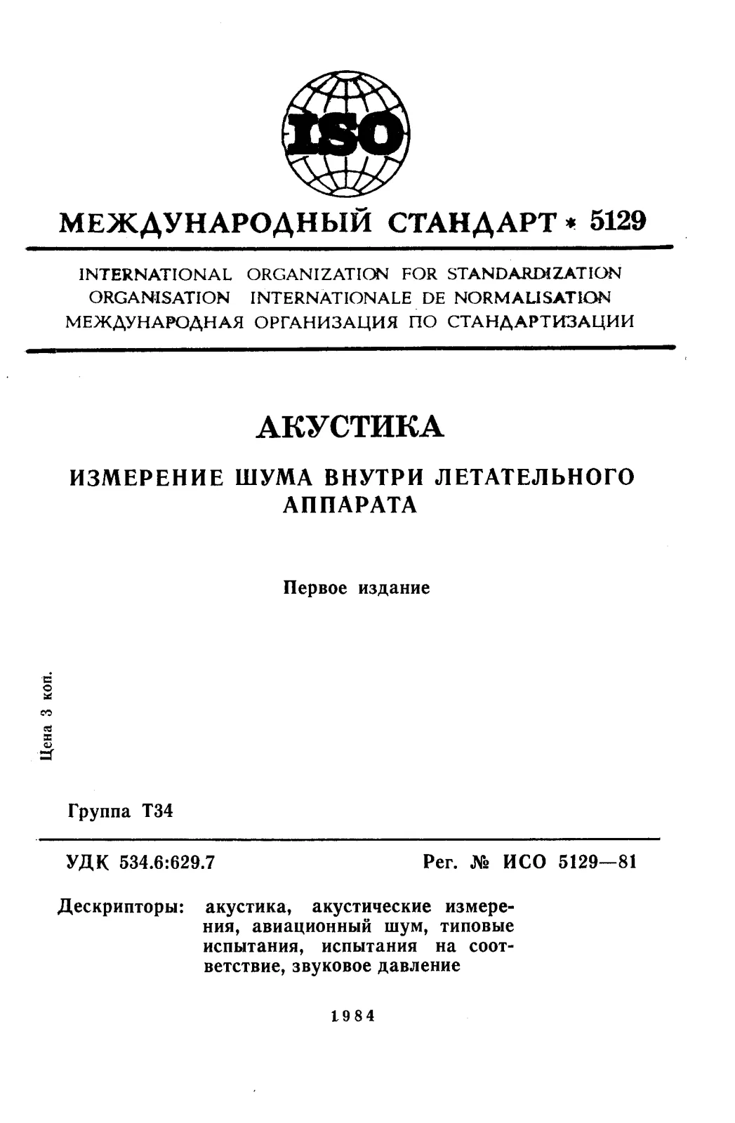 First page of standard ISO 5129:1981