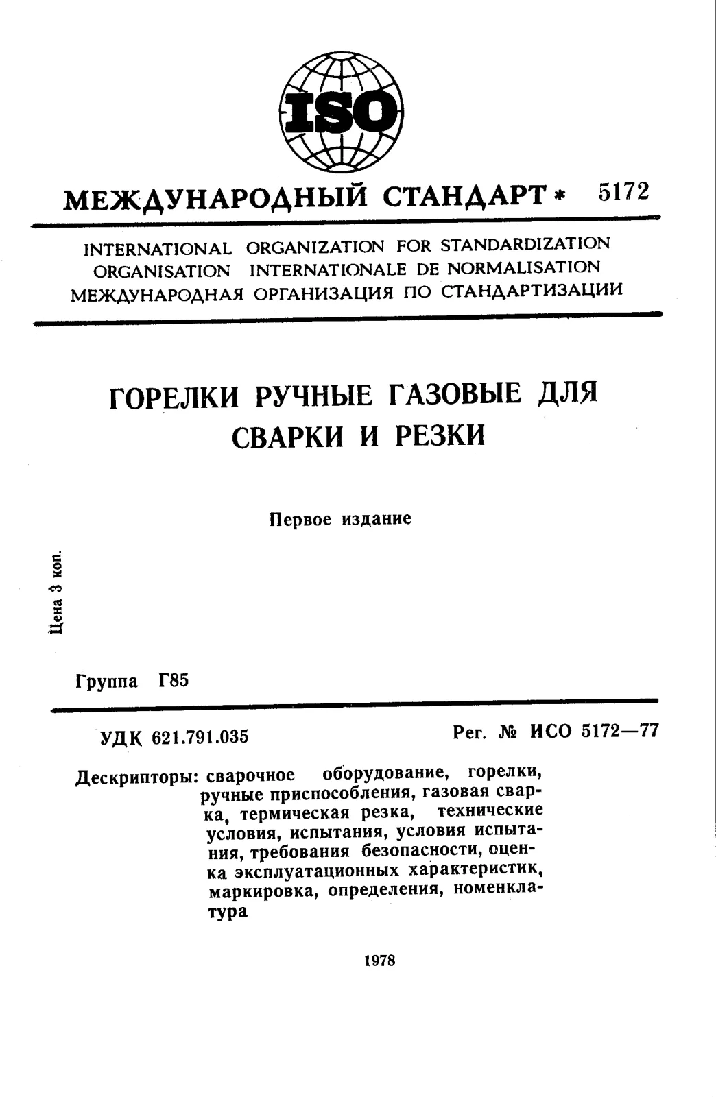 Первая страница стандарта ISO 5172:1977