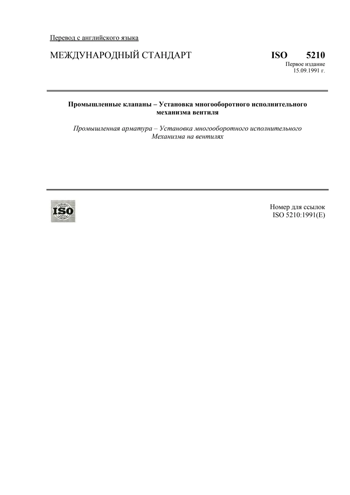 Первая страница стандарта ISO 5210:1991