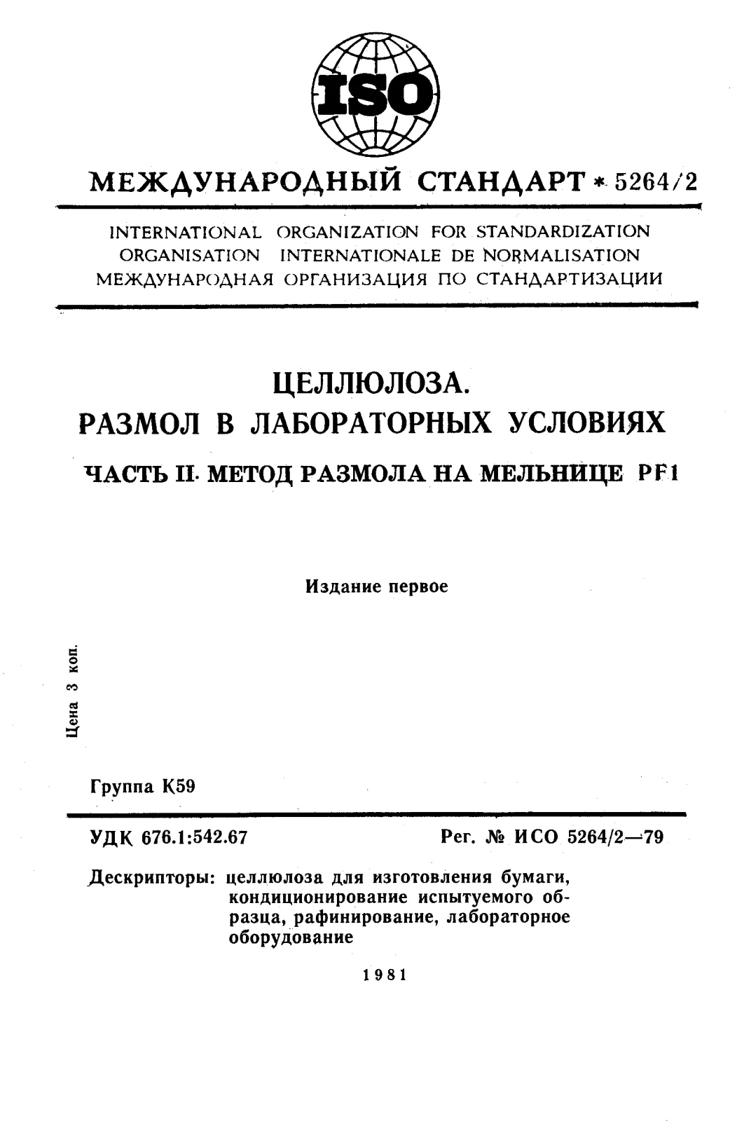 Первая страница стандарта ISO 5264-2:1979