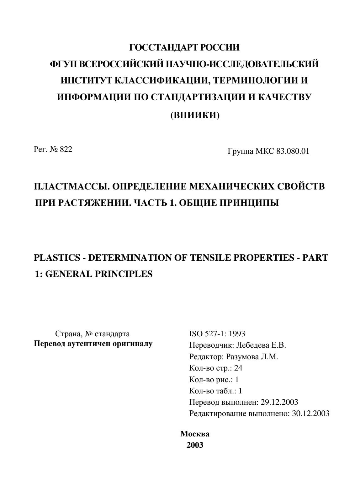 Первая страница стандарта ISO 527-1:1993