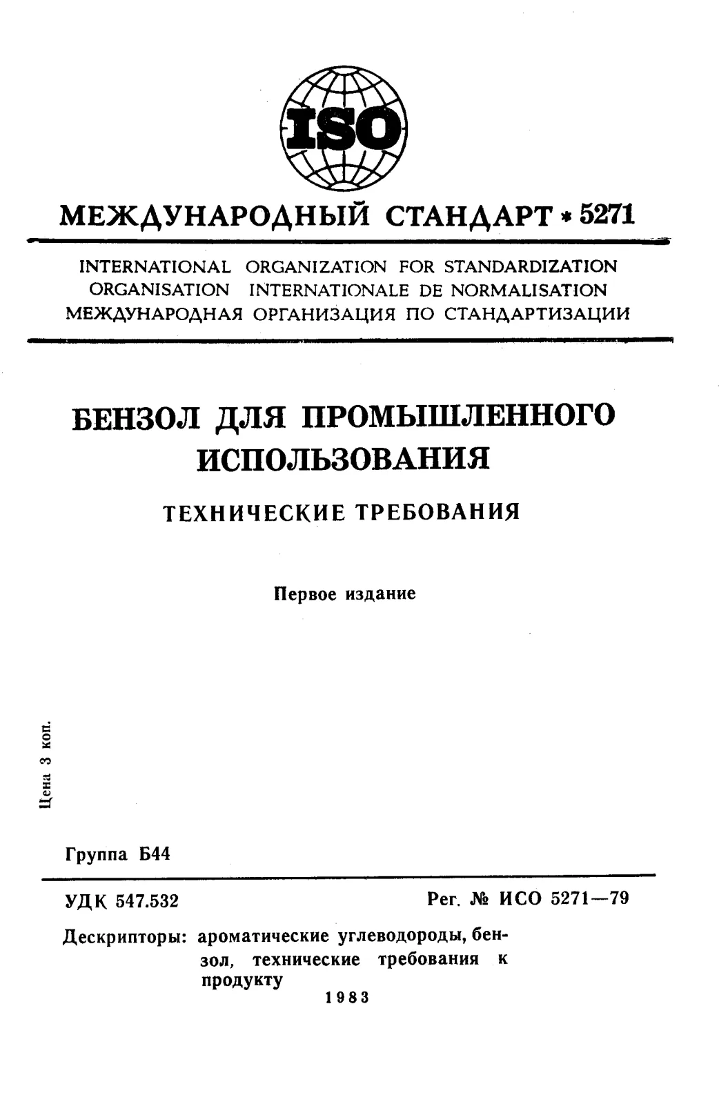 Первая страница стандарта ISO 5271:1979